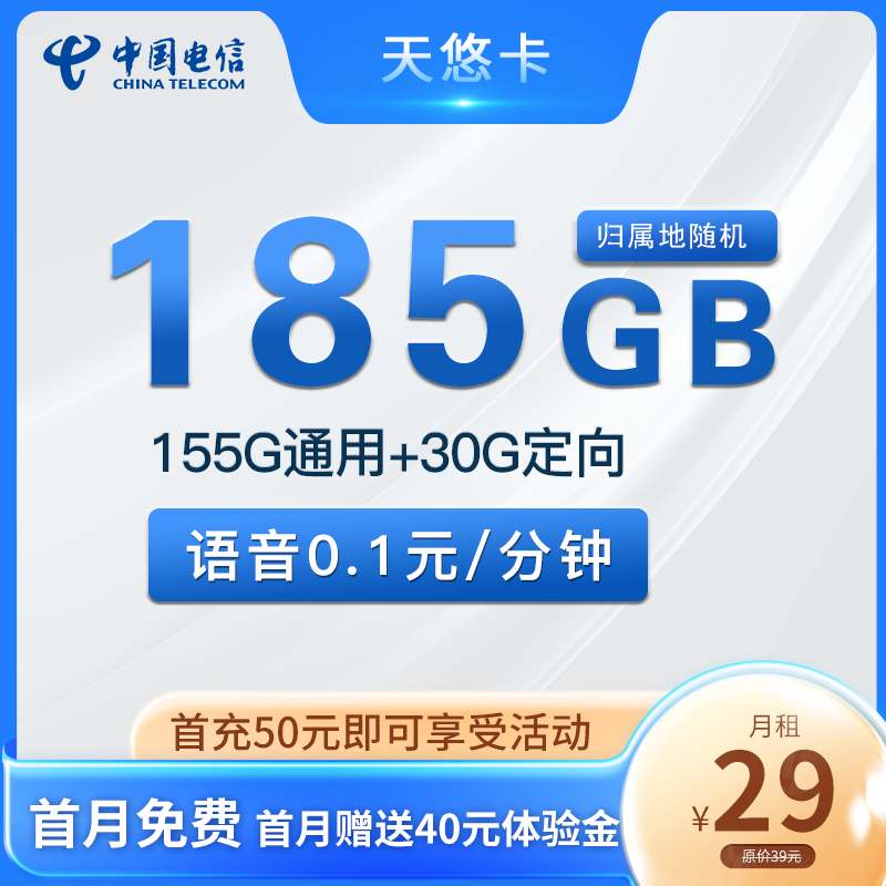 【2年优惠】电信天悠卡29元月租包155G通用流量+30G定向流量