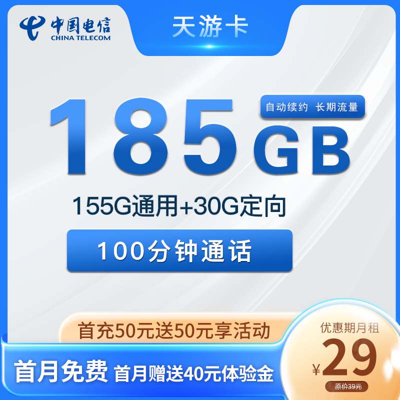 【长期流量】电信天游卡29元月租包155G通用流量+30G定向流量+100分钟通话