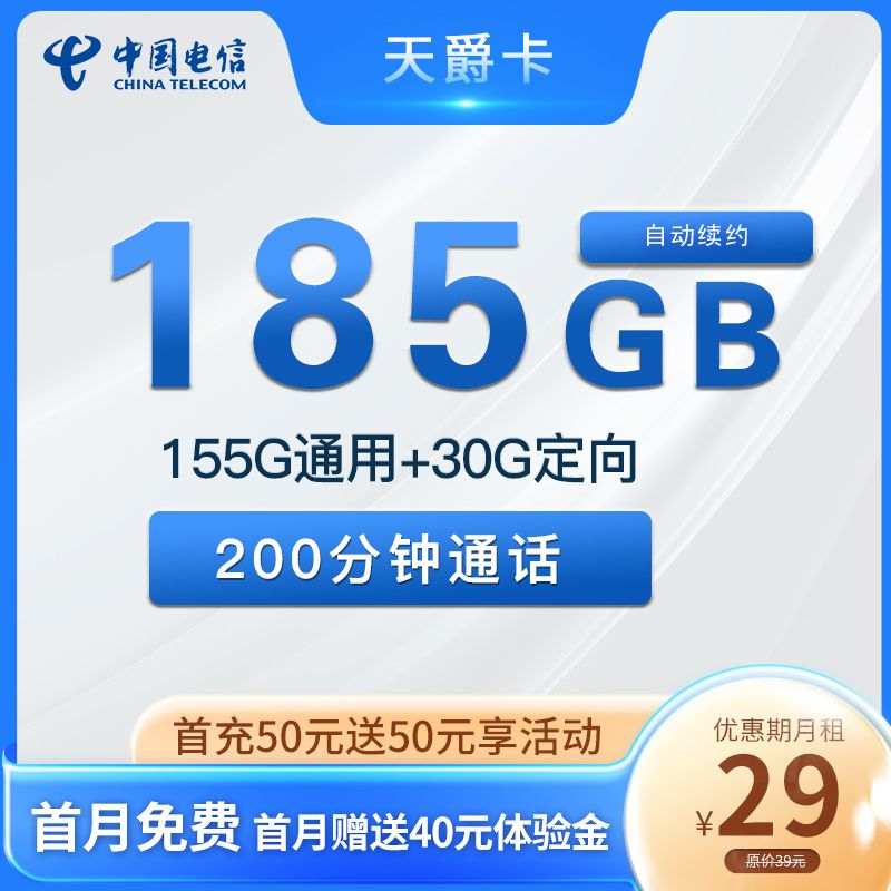 【长期流量】电信天爵卡29元月租包155G通用流量+30G定向流量+200分钟通话