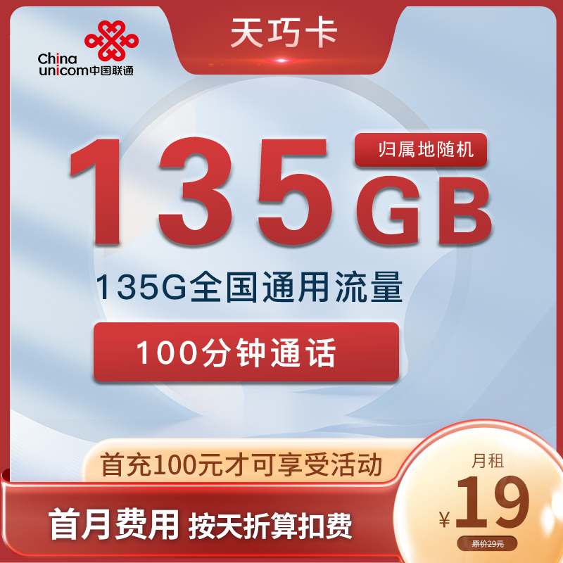 【2年优惠】联通天巧卡19元月租包135G通用流量+100分钟通话