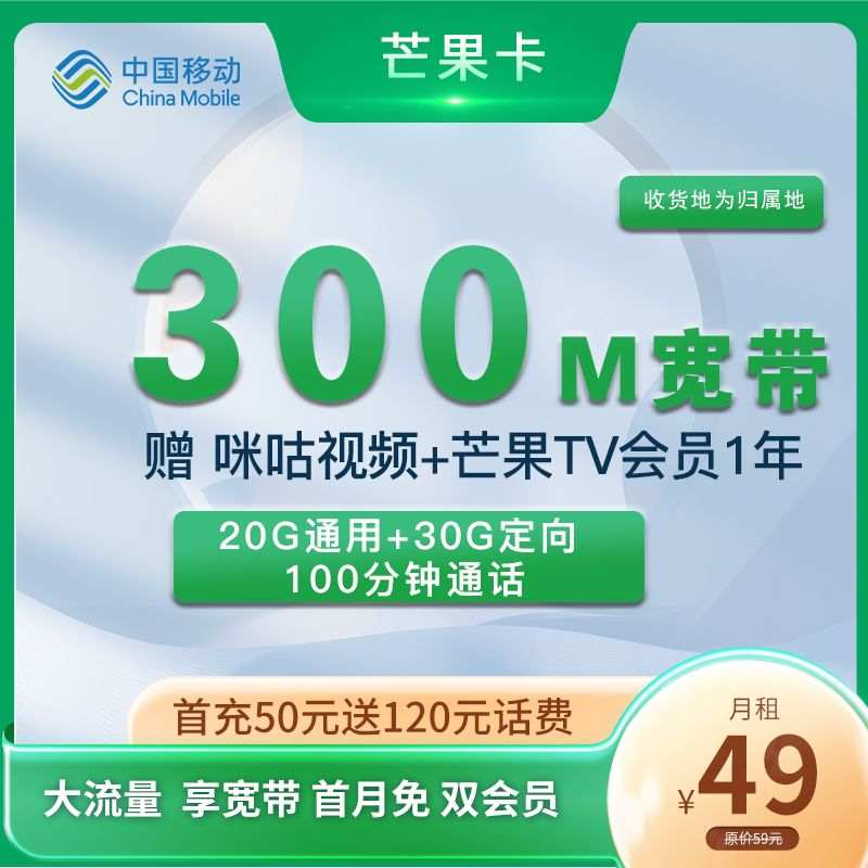 移动芒果卡49元月租包50G全国流量+100分钟+300M宽带+1年会员