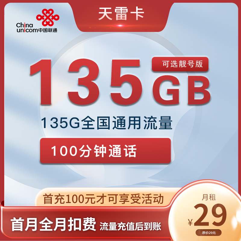 【2年29·可选号】联通天雷卡29元月租包135G通用流量+100分钟