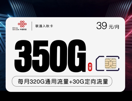 【1年39】联通新入秋卡39元月租包320G通用流量+30G定向流量