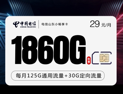 【只发山东·20年】电信小畅享卡29元月租包155G全国流量+10元送300M宽带