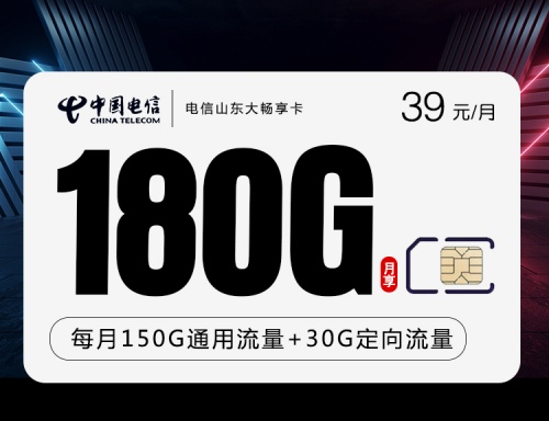 【只发山东·20年】电信大畅享卡39元月租包180G全国流量+10元送300M宽带