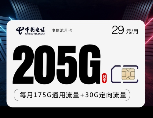 【2年优惠】电信沧月卡29元月租包175G通用流量+30G定向流量