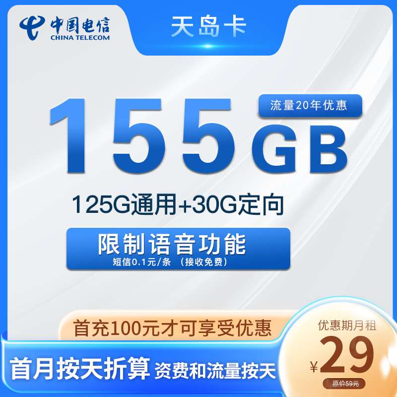 【20年套餐】电信天岛卡29元月租包125G通用流量+30G定向流量