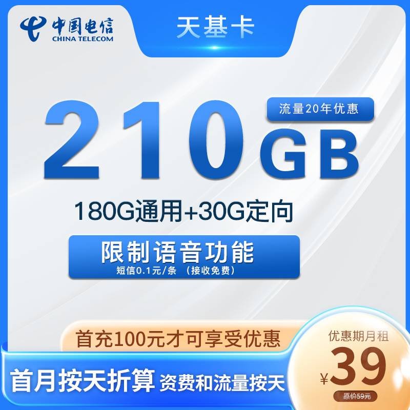 【20年套餐】电信天基卡39元月租包180G通用流量+30G定向流量