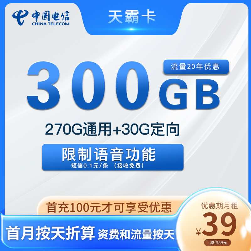 【20年套餐】电信天霸卡39元月租包270G通用流量+30G定向流量