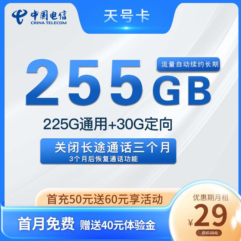 【长期流量】电信天号卡29元月租包225G通用流量+30G定向流量