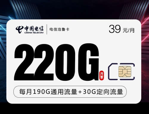 【20年套餐】电信沧鲁卡39元月租包190G通用流量+30G定向流量