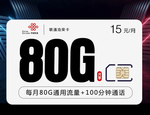 【2年15】联通沧荣卡15元月租包80G通用流量+100分钟