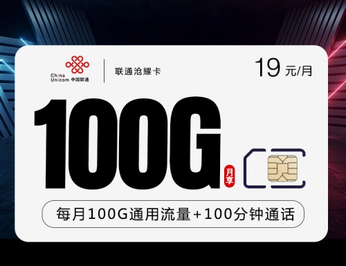 [2年19】联通沧耀卡19元月租包100G通用流量+100分钟