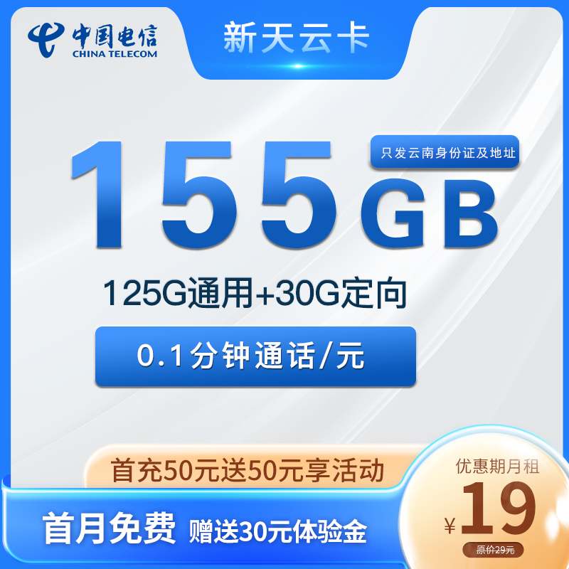 【仅发云南】电信新天云卡19元月租包125G通用流量+30G定向流量