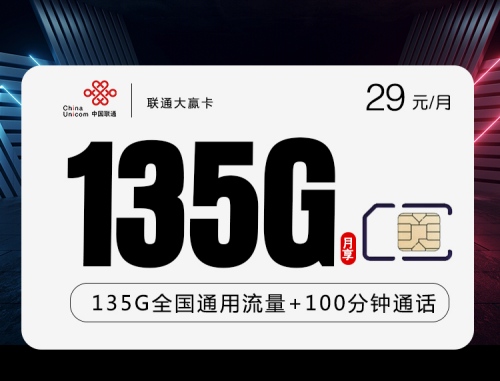 【2年优惠】联通大赢卡29元月租包135G通用流量+100分钟