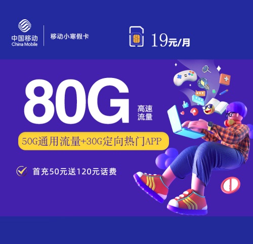 【1年19】移动小寒假卡19元月租包50G通用流量+30G定向流量