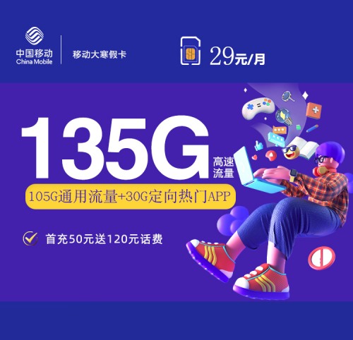 【1年29】移动大寒假卡29元月租包105GB通用流量+30GB定向流量