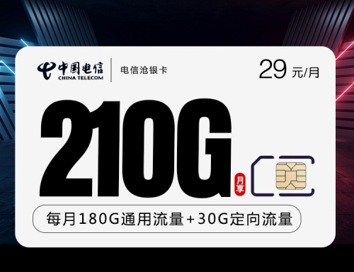 【2年29】电信沧银卡29元月租包180G通用流量+30G定向流量