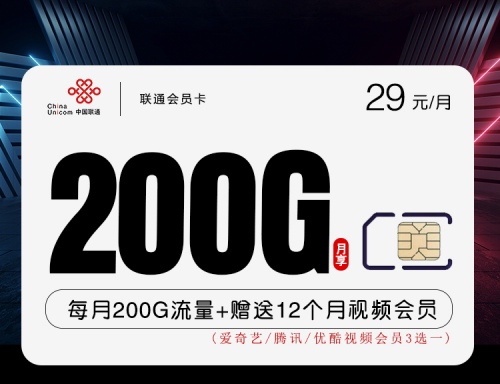 【2年29】联通会员卡29元月租包60G通用流量+140G定向流量+无语音功能