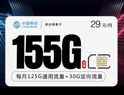 【2年29】移动青春卡29元月租包125G通用流量+30G定向流量