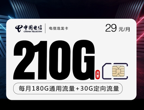 【仅发湖北·长期29】电信沧龙卡29元月租包180G通用流量+30G定向流量