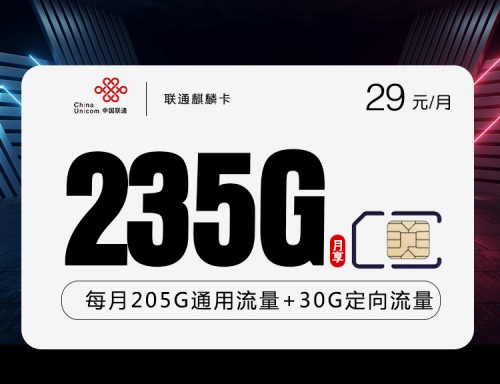 【长期39】联通麒麟卡29元月租包205G通用流量+30G定向流量