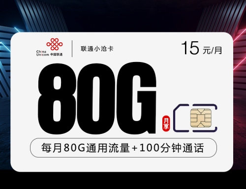 【2年15】联通小沧卡超划算15元月租包80G通用流量+100分钟通话