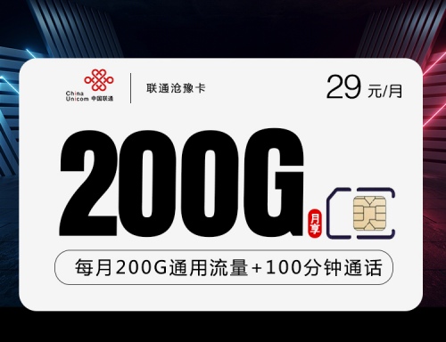 【长期39】联通沧豫卡29元月租包200G全国流量+100分钟全国语音