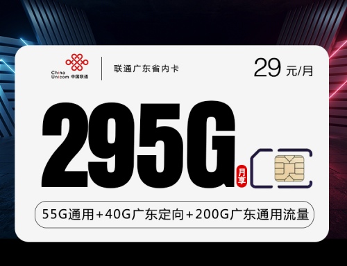 【4年优惠】广东省内联通卡29元月租包55G通用流量+200G广东省内通用流量+40G广东定向流量+100分钟