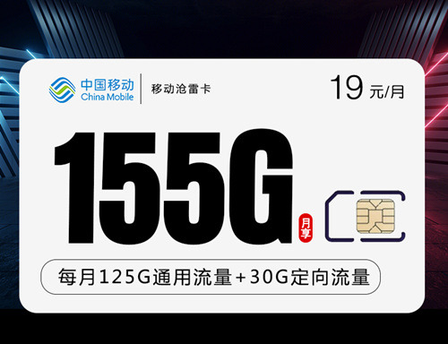 移动沧雷卡19元月租包125G通用流量+30G定向流量