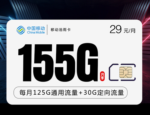 移动沧雨卡29元月租包125G通用流量+30G定向流量