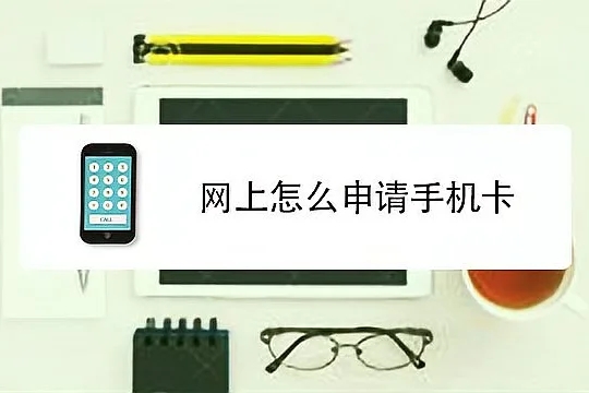 办电话卡审核不通过的原因是什么？为什么申请不了网上的流量卡？