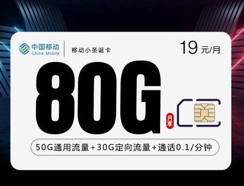 【收货地即归属地】移动小圣诞卡19元月租包50G通用流量+30G定向流量