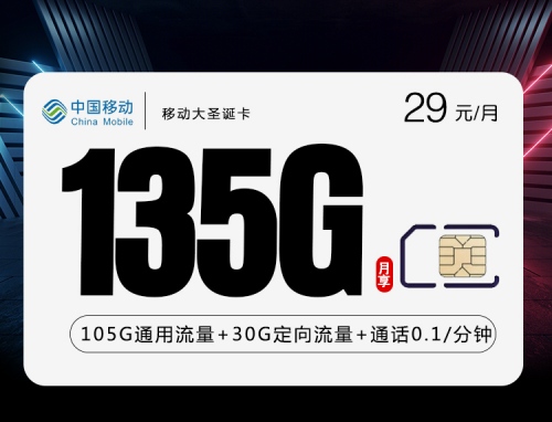 【收货地即归属地】移动大圣诞卡29元月租包105G通用流量+30G定向流量