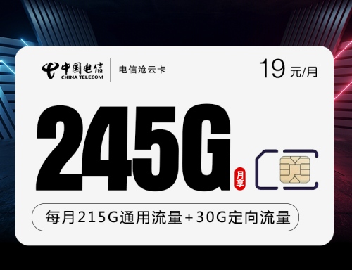 【长期29】电信沧云卡19元月租包215G通用流量+30G定向流量