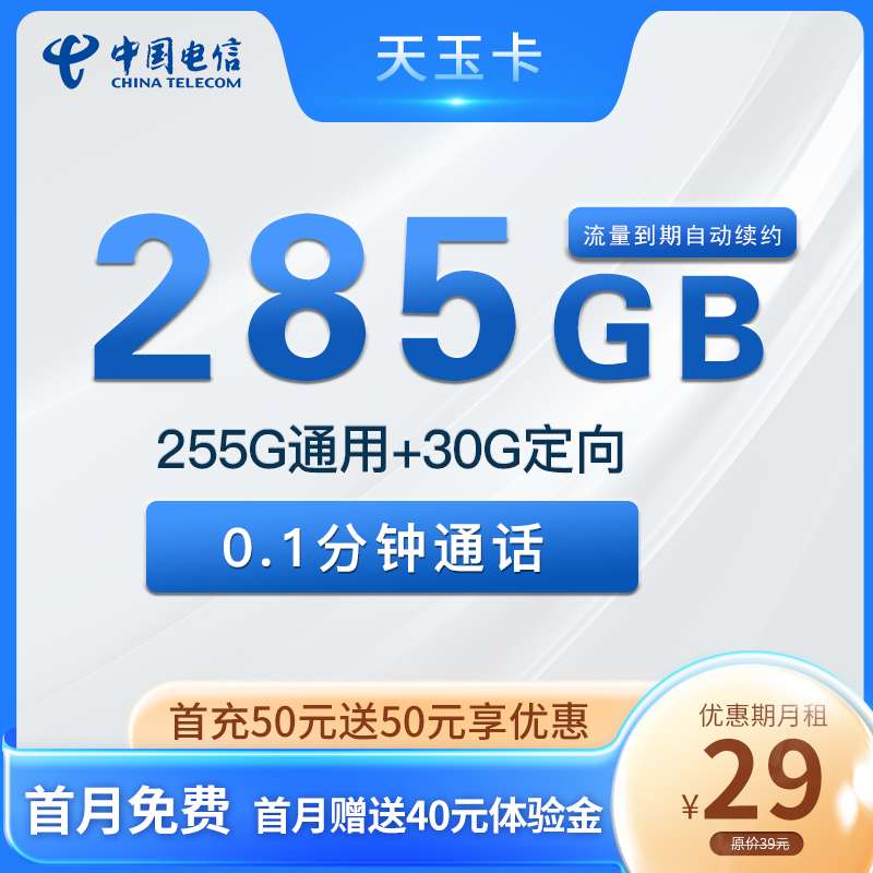 【长期39】电信天玉卡29元月租包255G通用流量+30G定向流量