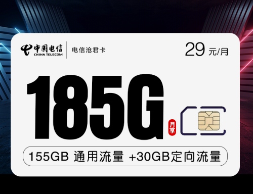 【20年】电信沧君卡29元月租包155G通用流量+30G定向流量