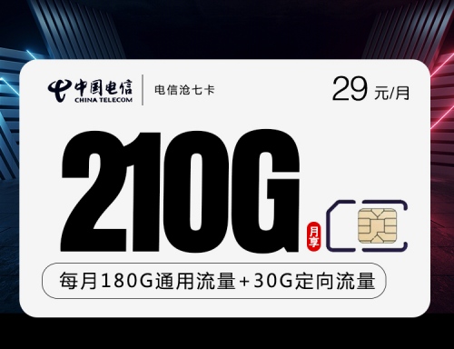 【长期·可选号】电信沧七卡29元月租包180G通用流量+30G定向流量