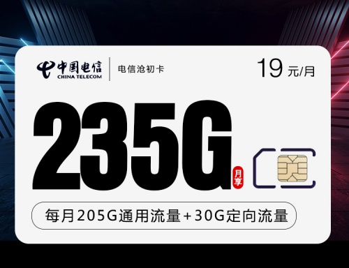 【2年优惠】电信沧初卡19元月租包205G通用流量+30G定向流量+100分钟