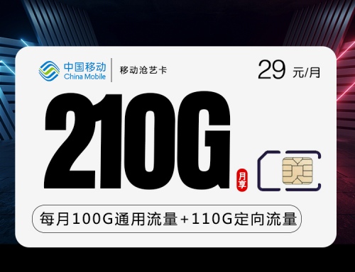 【长期】移动沧艺卡29元月租包100G通用流量+110G定向流量+100分钟通话