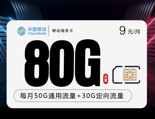 【收货地即归属地】移动海圣卡9元月租包50G通用流量+30G定向流量