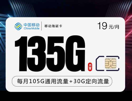 【收货地即归属地】移动海诞卡19元月租包105G通用流量+30G定向流量