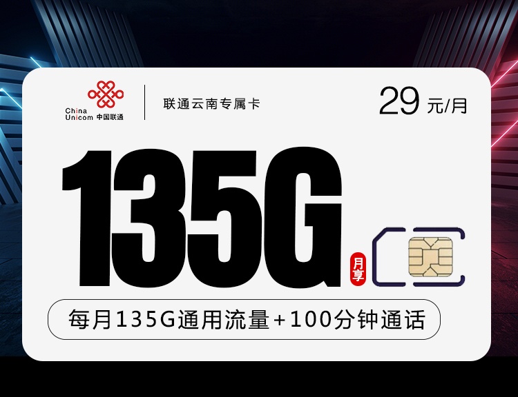 云南可以用的长期流量卡联通云南专属卡29元月租包135G通用流量+100分钟