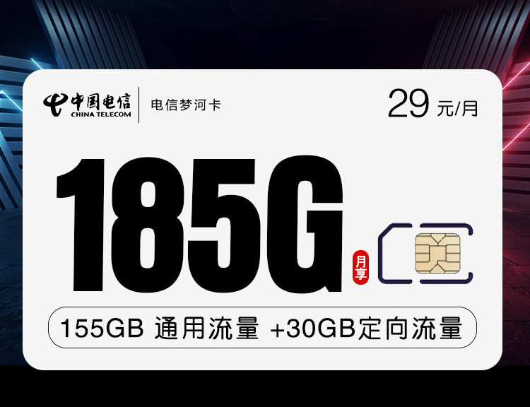 【20年】电信梦河卡29元月租包155G通用流量+30G定向流量+无语音功能