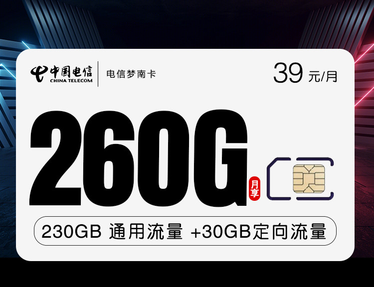 【20年】电信梦南卡39元月租包230G通用流量+30GB定向流量+无语音功能