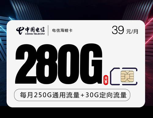 【20年】电信海鲤卡39元月租包250G通用流量+30G定向流量