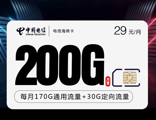 【20年】电信海锦卡29元月租包170G通用流量+30G定向流量