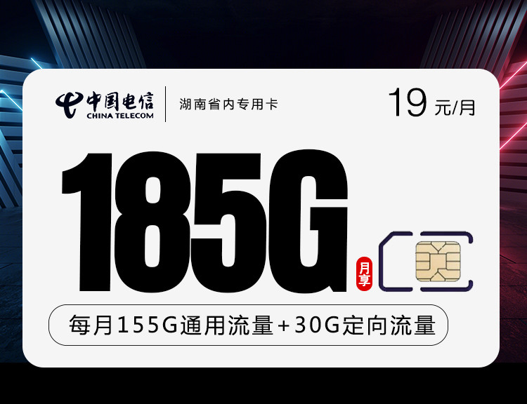 【长期19】湖南电信省内专用卡19元月租包155G通用流量+30G定向流量+100分钟