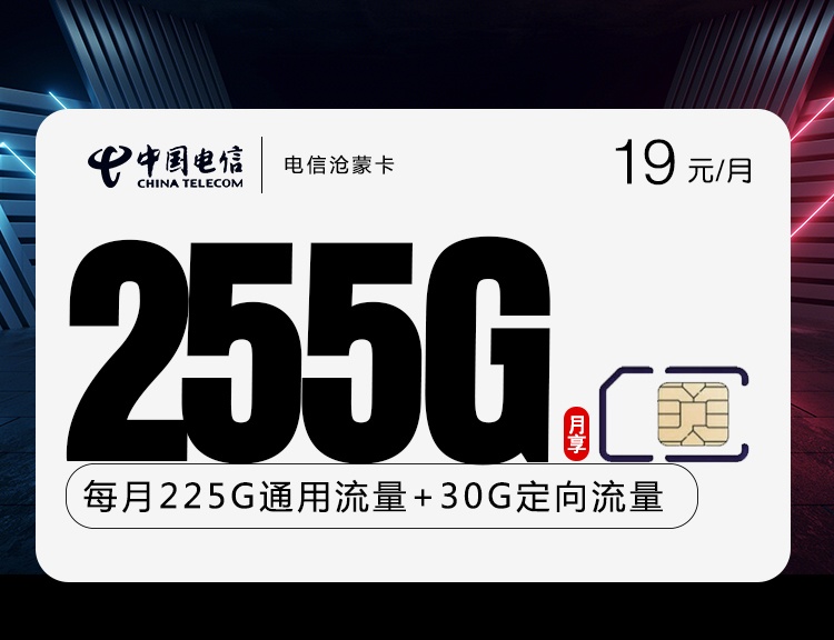 内蒙电信长期大流量卡电信沧蒙卡39元月租包225G通用流量+30G定向流量