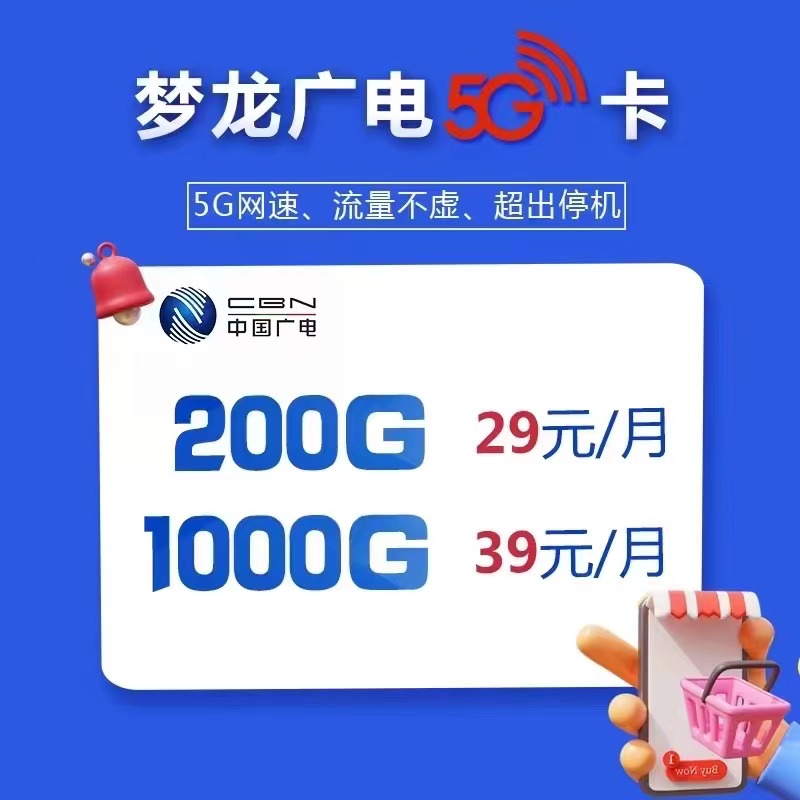 广电最便宜的套餐大概就是29元200G、39元1000G的梦龙广电5G卡套餐了吧